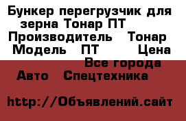 Бункер-перегрузчик для зерна Тонар ПТ1-050 › Производитель ­ Тонар › Модель ­ ПТ1-050 › Цена ­ 5 040 000 - Все города Авто » Спецтехника   